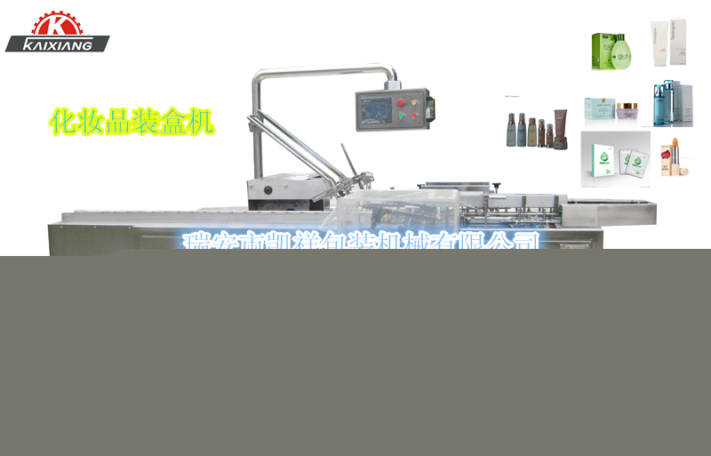 KXZ-100B型化妝品、洗面奶、面霜、化妝水裝盒機(jī)